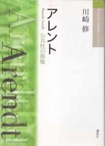 現代思想の冒険者たちSelect　アレント 公共性の復権/川崎修のサムネール