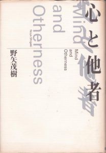 心と他者/野矢茂樹のサムネール