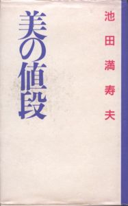 美の値段/池田満寿夫のサムネール