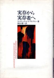 実存から実存者へ　ポストモダン叢書18/エマニュエル・レヴィナス　西谷修訳のサムネール