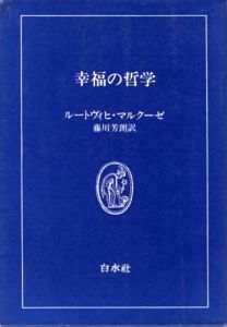 幸福の哲学　白水叢書/ルートヴィヒ・マルクーゼ　藤川芳郎訳のサムネール