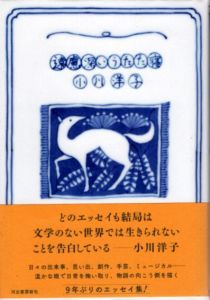 遠慮深いうたた寝/小川洋子のサムネール