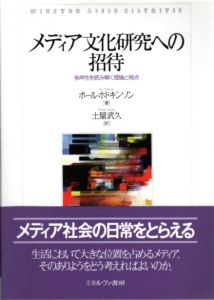 メディア文化研究への招待　多声性を読み解く理論と視点/ポール・ホドキンソン　土屋武久訳のサムネール