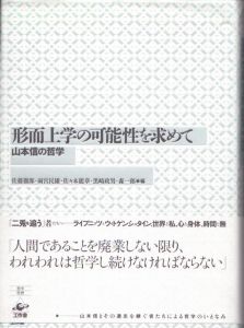 形而上学の可能性を求めて　山本信の哲学/山本信　佐藤徹郎/雨宮民雄/佐々木能章/黒崎政男/森一郎編のサムネール