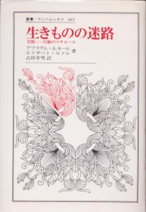 生きものの迷路　空間‐行動のマチエール　叢書・ウニベルシタス363/アブラアム・A.モール　エリザベト・ロメル　古田幸男訳のサムネール