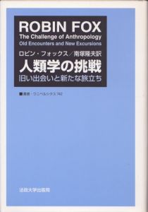 人類学の挑戦　旧い出会いと新たな旅立ち　叢書・ウニベルシタス742/ロビン・フォックス　南塚隆夫訳のサムネール