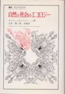 自然と社会のエコロジー　叢書・ウニベルシタス/S.モスコヴィッシ　久米博/原幸雄訳のサムネール