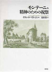 モンテーニュ　精神のための祝祭/イヴォンヌ・ベランジェ著　高田勇訳のサムネール