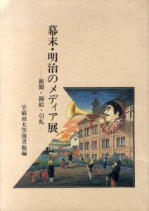 幕末・明治のメディア展　新聞・錦絵・引札/早稲田大学図書館篇のサムネール