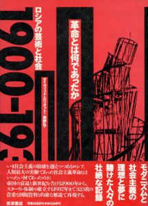 革命とは何であったか　ロシアの芸術と社会　1900-1937年/デイヴィッド・エリオット　海野弘訳のサムネール