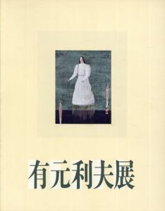 有元利夫展　空の調べを歌った画家/