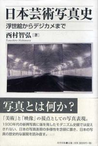 日本芸術写真史　浮世絵からデジカメまで/西村智弘のサムネール