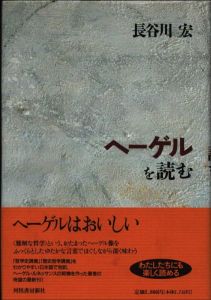 ヘーゲルを読む/長谷川宏のサムネール