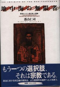 地中海の無限者　東西キリスト教の神‐人間論/落合仁司のサムネール