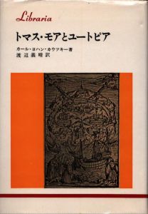 トマス・モアとユートピア　りぶらりあ選書/カール・ヨハン・カウツキー　渡辺義晴訳のサムネール