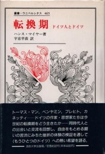 転換期　ドイツ人とドイツ　叢書・ウニベルシタス 465/ハンス・マイヤー　宇京早苗訳のサムネール