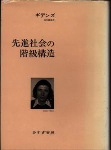 先進社会の階級構造/A・ギデンス　市川統洋訳のサムネール