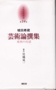 京都哲学撰書　第14巻　植田寿蔵　芸術論撰集/植田寿蔵　岩城見一解説のサムネール