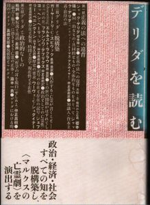 デリダを読む/情況出版編集部のサムネール