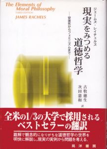 現実をみつめる道徳哲学　安楽死からフェミニズムまで/ジェームズ・レイチェルズ　古牧徳生/次田憲和訳のサムネール