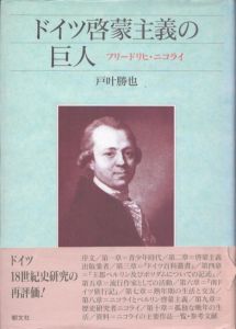 ドイツ啓蒙主義の巨人　フリードリヒ・ニコライ/戸叶勝也のサムネール