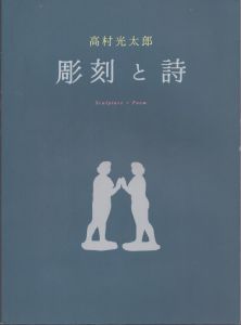 高村光太郎　彫刻と詩/のサムネール