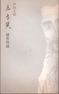 「土方巽」研究序説/中村文昭