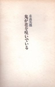 鬼が花を嗅いでいる/末森英機のサムネール