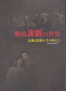 戦後演劇の世界　大阪労演とその時代1　1949-1959/のサムネール