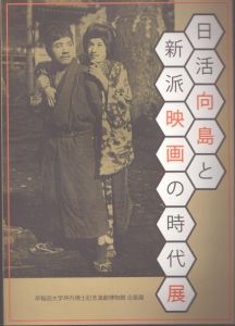 日活向島と新派映画の時代展/のサムネール