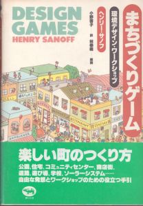 まちづくりゲーム: 環境デザイン・ワークショップ/ヘンリー・サノフ　小野啓子　林泰義のサムネール