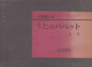 人形劇の本　うたのパペット　2冊組/星野サエ　松尾篤興　鏑木昌弥のサムネール