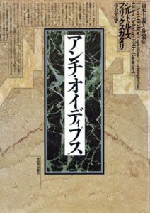 アンチ・オイディプス/G・ドゥルーズ/F・ガタリ　市倉宏祐訳のサムネール