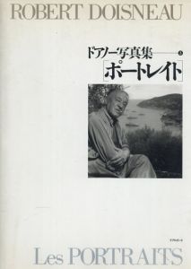 ドアノー写真集3　ポートレイト/ロベール・ドアノー　堀内花子訳のサムネール