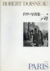 ドアノー写真集1　パリ/ロベール・ドアノー　堀内花子訳のサムネール