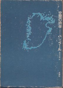 空間の詩学/ガストン・パシュラール　岩村行雄訳のサムネール