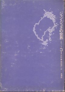 ジャン・ジュネの世界 (1970年)/リチャード・コー　沢村灌・諏訪部仁訳のサムネール