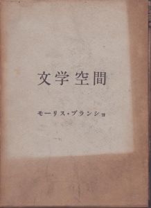 文学空間/モーリス・ブランショ　粟津則雄/出口裕弘訳　駒井哲郎装幀のサムネール