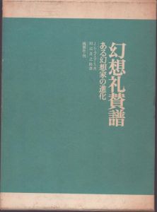 幻想礼賛譜/ユイスマンス　田辺貞之助のサムネール