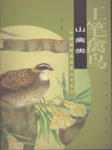 中国画経典技法　自学叢書　工筆禽鳥 山禽類（山の鳥）/のサムネール