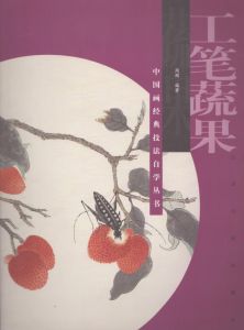 中国画経典技法　自学叢書　工筆蔬果（果物と野菜)/のサムネール