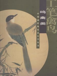 中国画経典技法　自学叢書　工筆禽鳥 鳴禽類（鳥鳴禽）/のサムネール