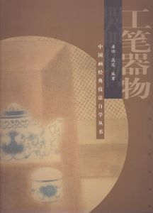 中国画経典技法　自学叢書　工筆器物（陶器・家具）/のサムネール