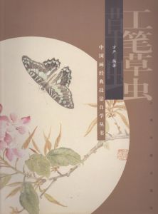 中国画経典技法　自学叢書　工筆草蟲（昆虫）/のサムネール