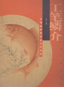 中国画経典技法　自学叢書　工筆鱗介（魚介類）/のサムネール