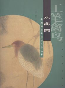 中国画経典技法　自学叢書　工筆禽鳥水禽類（鳥類：水鳥）　/のサムネール