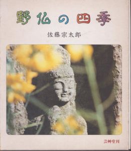 野仏の四季/佐藤宗太郎のサムネール