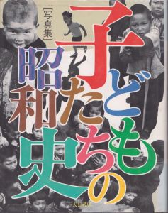 子どもたちの昭和史 写真集/「子どもたちの昭和史」編集委員会のサムネール