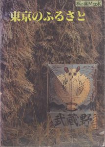 東京のふるさと　栃の葉MOOK/安藤博のサムネール