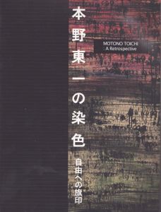 本野東一の染色　自由への旗印/のサムネール